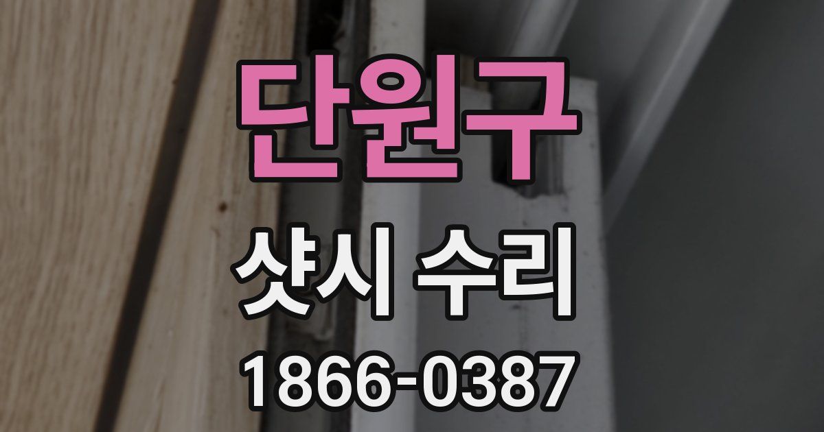 단원구 샷시 수리