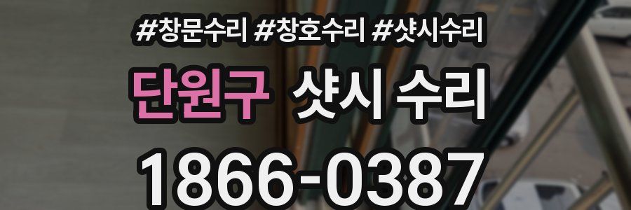 단원구 샷시 수리