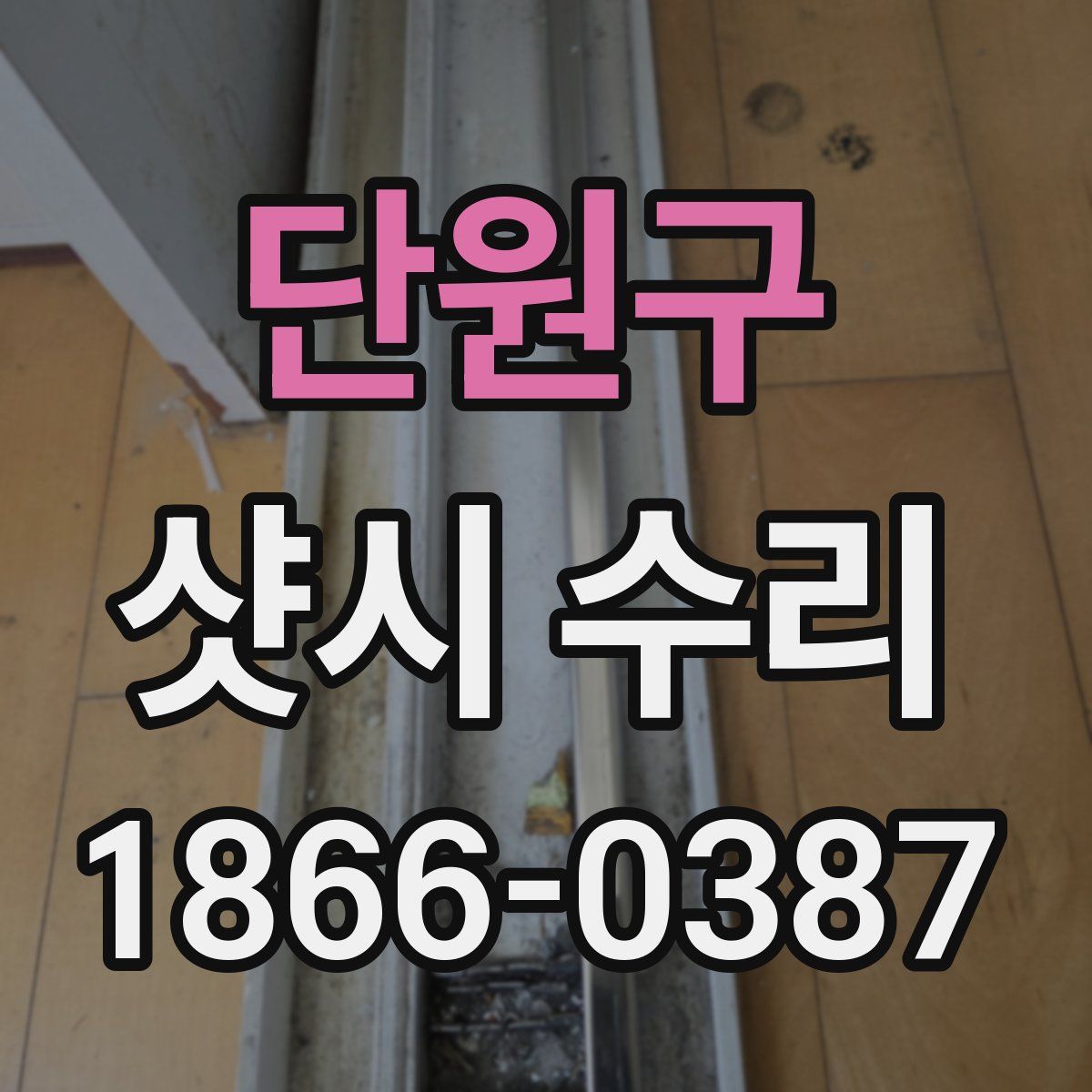 단원구 샷시 수리