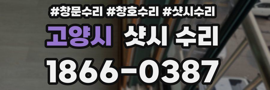고양시 샷시 수리