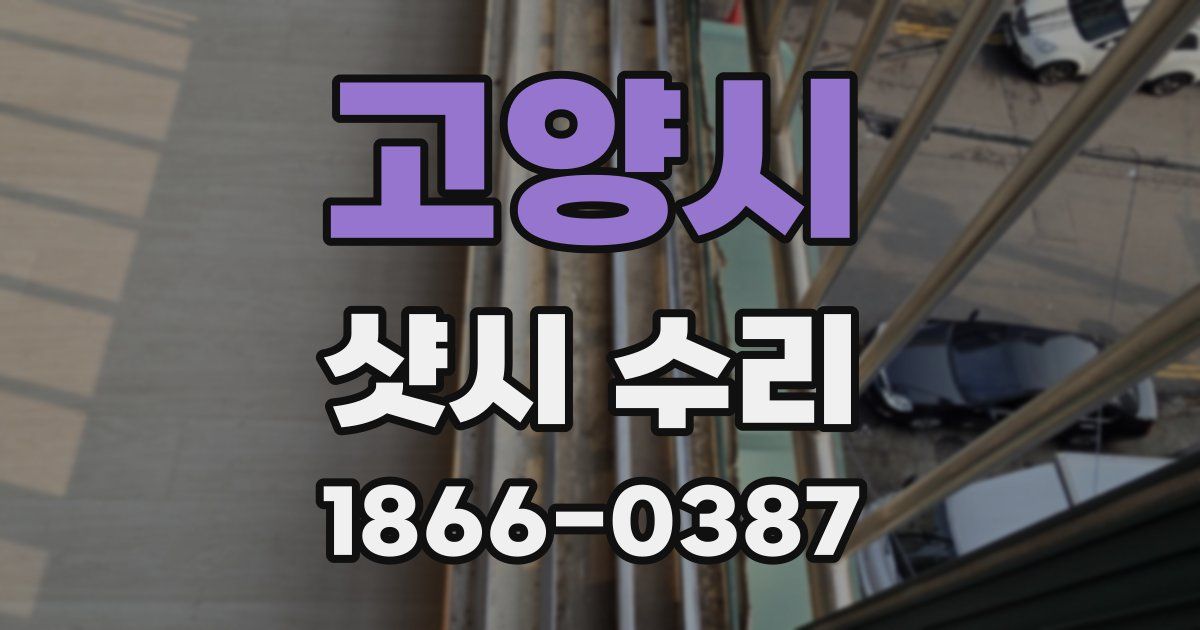 고양시 샷시 수리