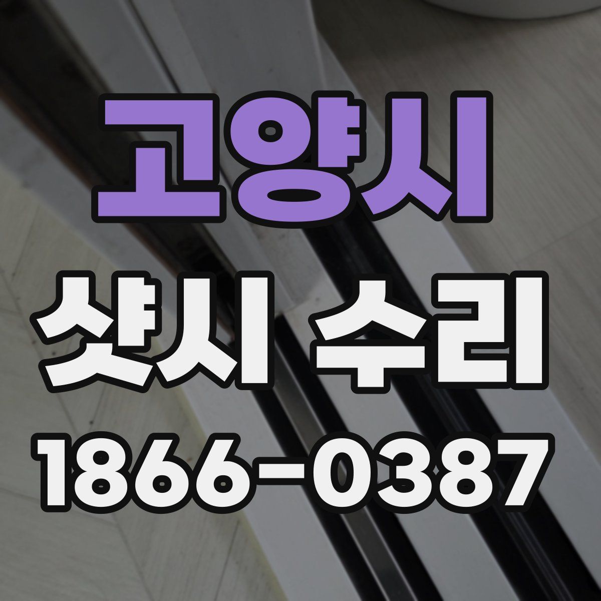 고양시 샷시 수리