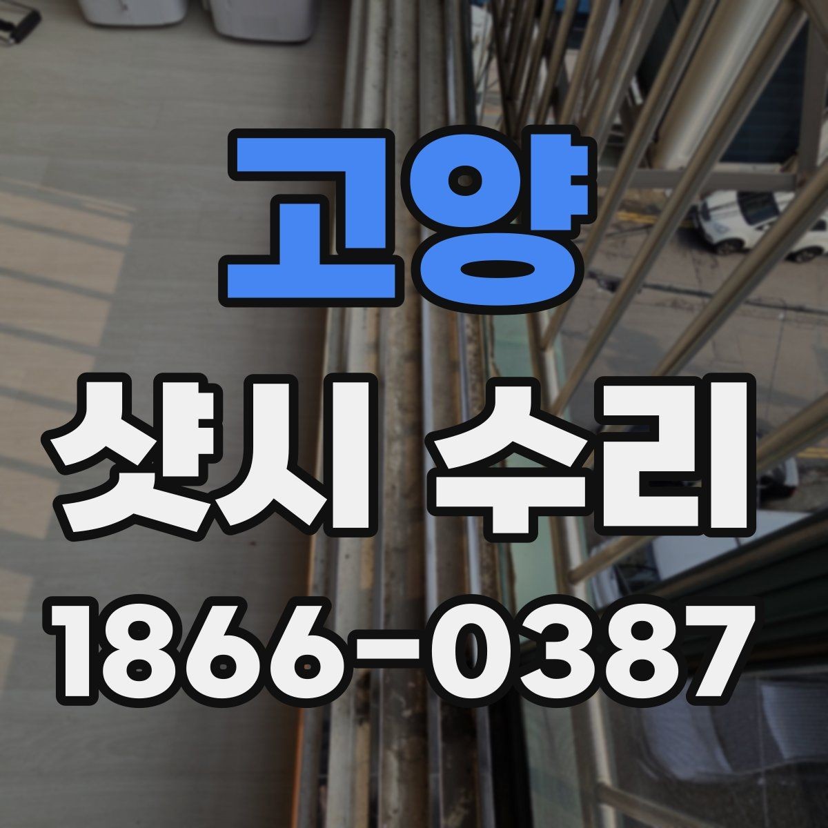 고양 샷시 수리 시 소음과 마찰음 원인 찾기