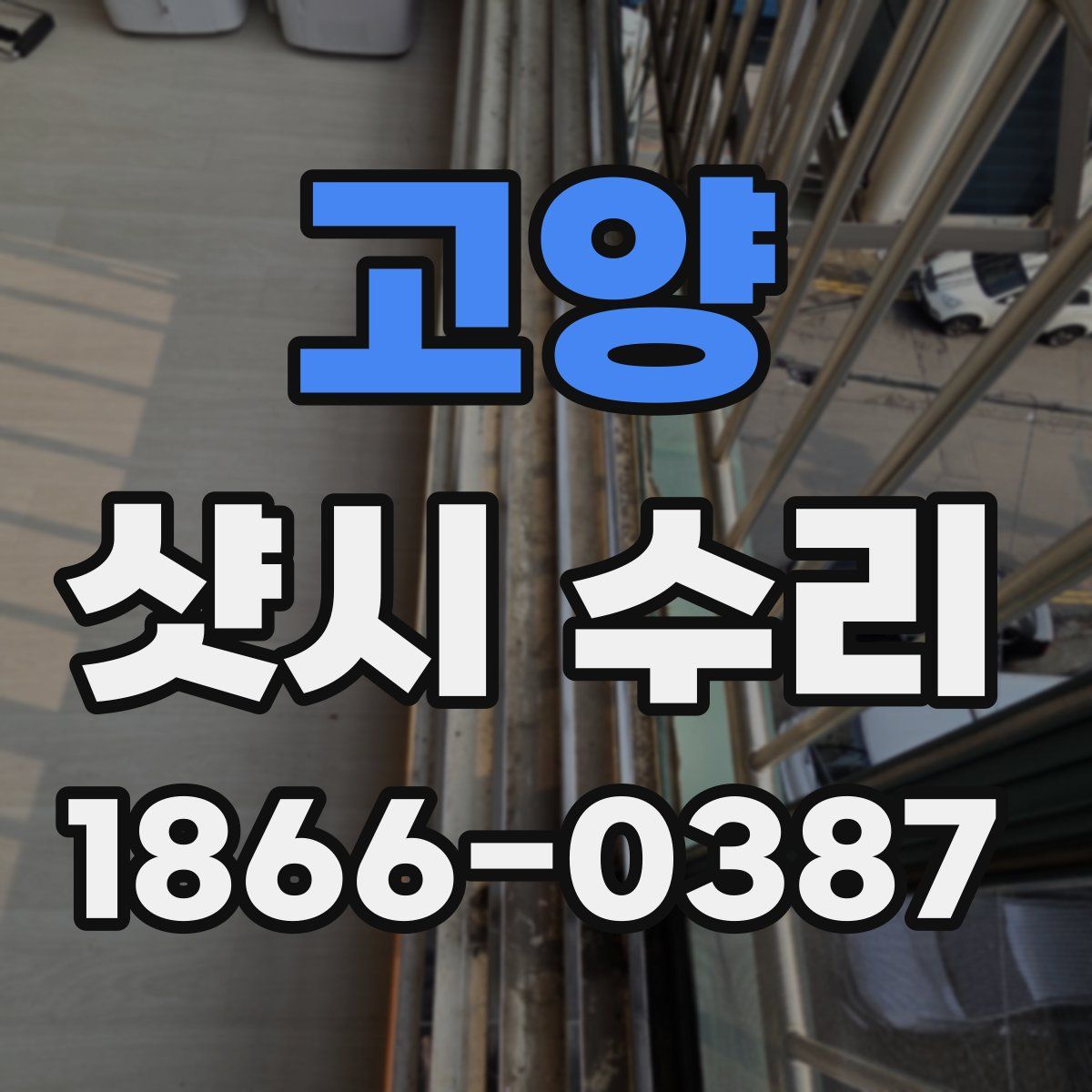 고양 샷시 수리