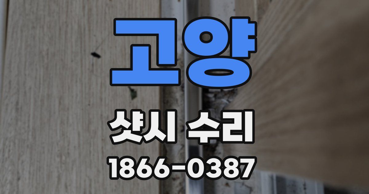고양 샷시 수리