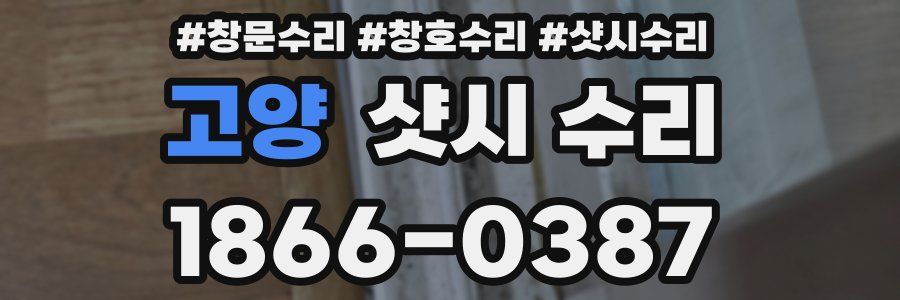 고양 샷시 수리