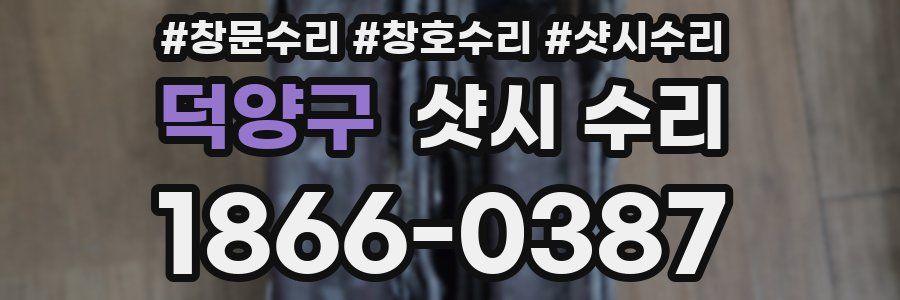 덕양구 샷시 수리