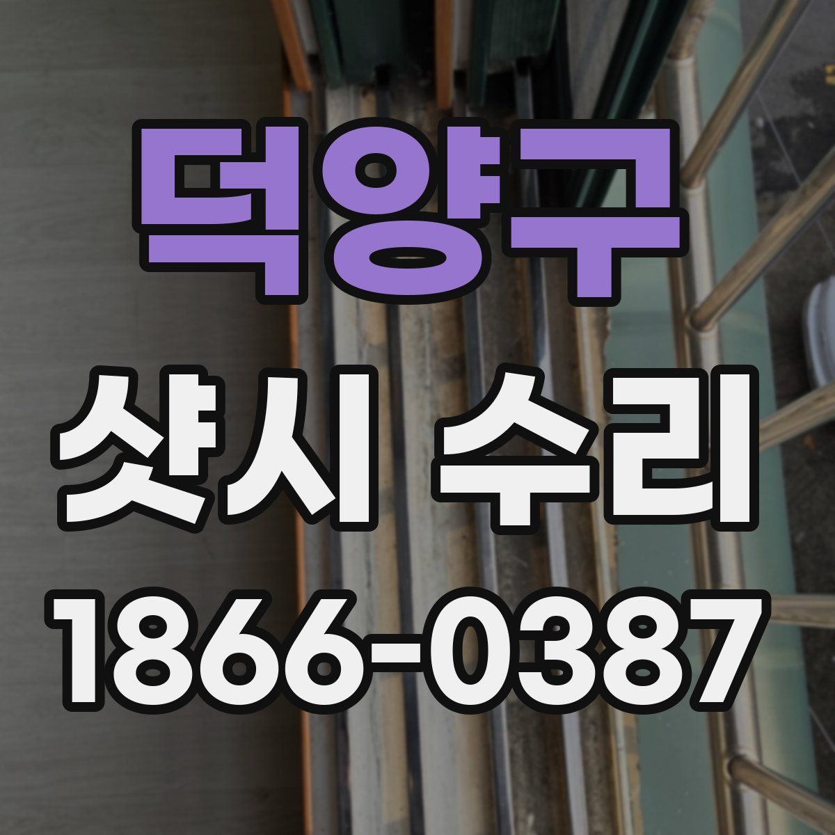 덕양구 샷시 수리
