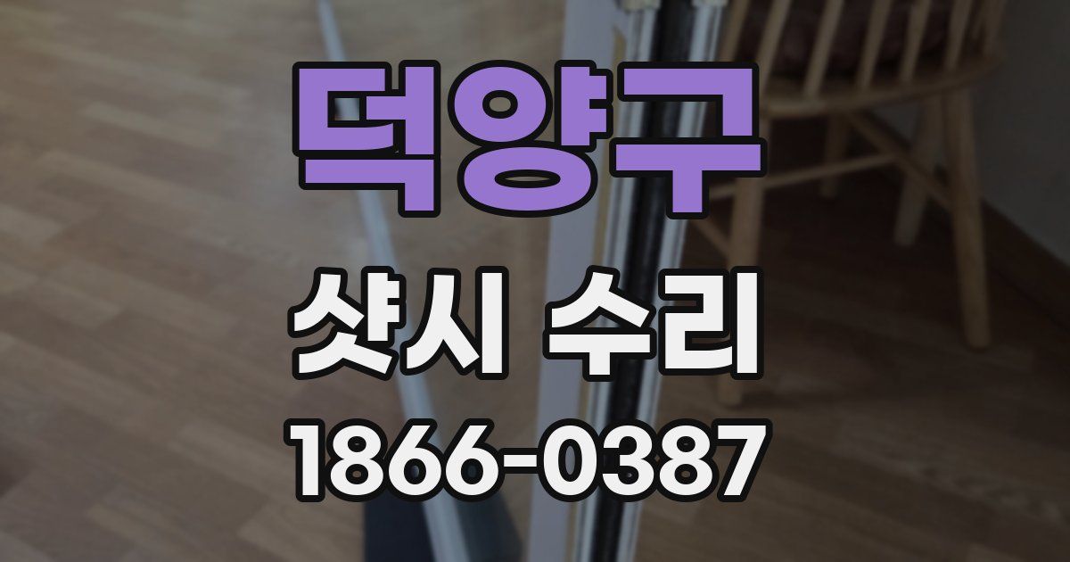 덕양구 샷시 수리