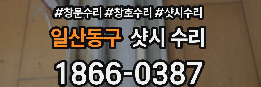 일산동구 샷시 수리