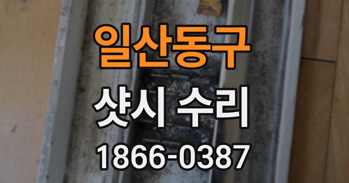 일산동구 샷시 수리