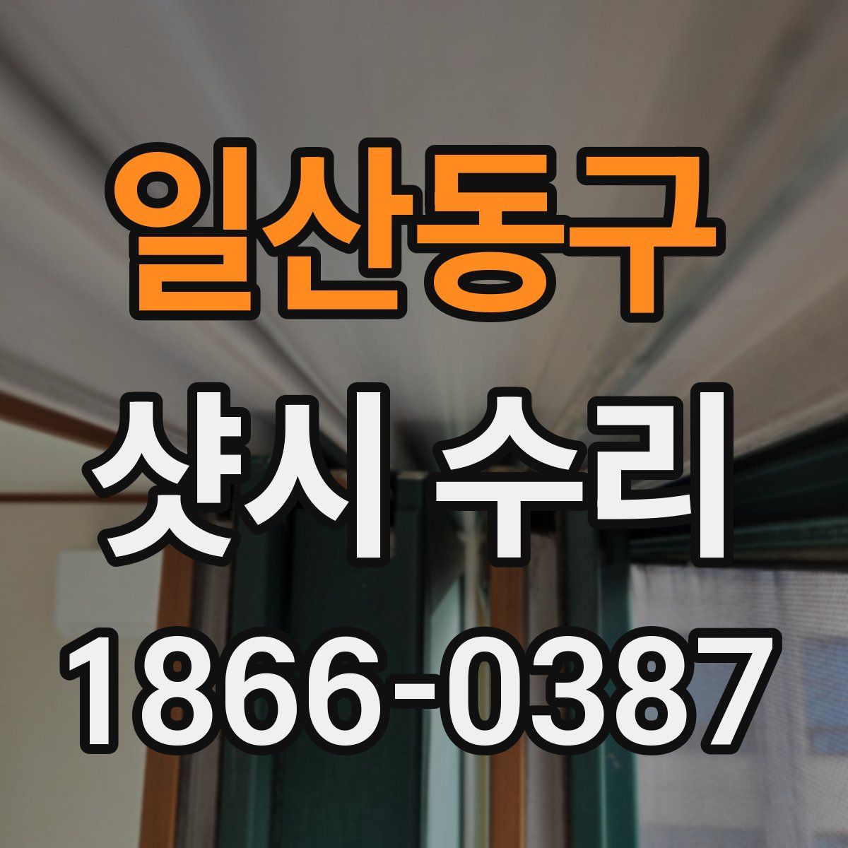 일산동구 샷시 수리