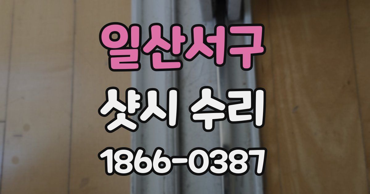 일산서구 샷시 수리