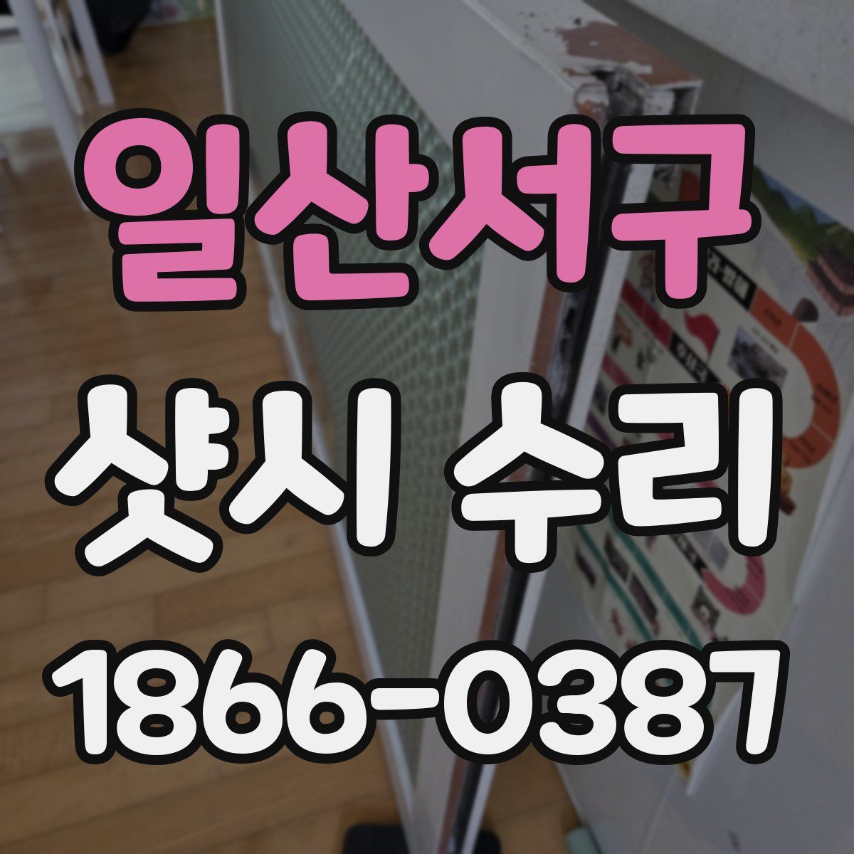 일산서구 샷시 수리