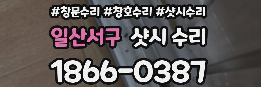 일산서구 샷시 수리