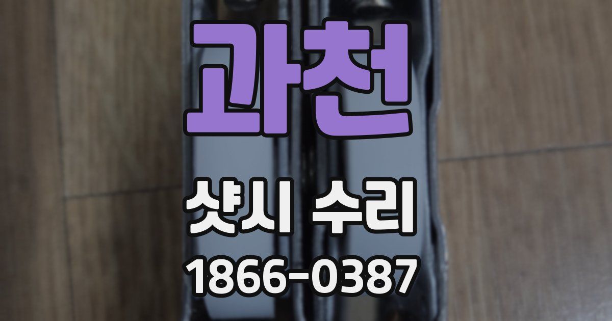 과천 샷시 수리