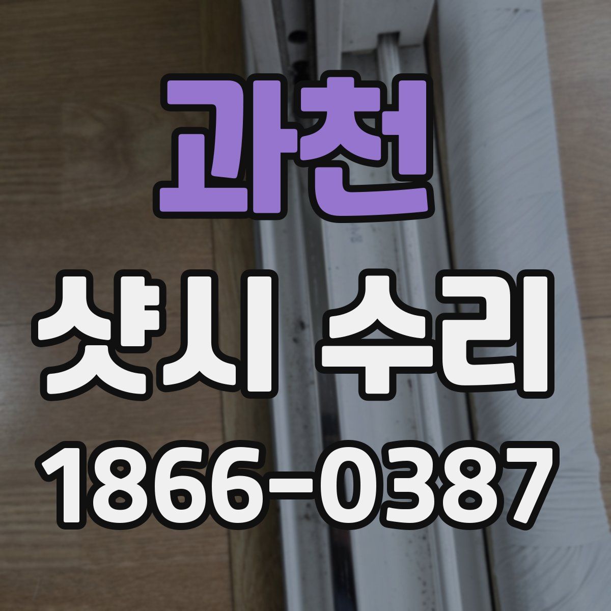 과천 샷시 수리