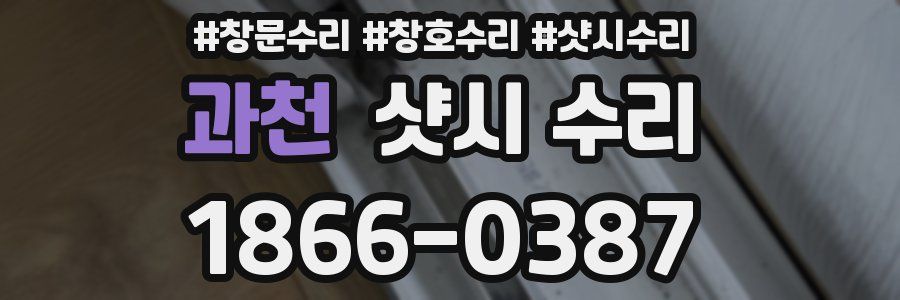 과천 샷시 수리