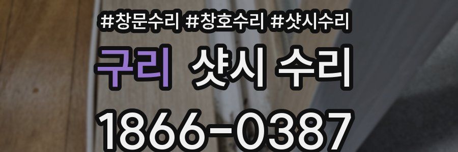 구리 샷시 수리