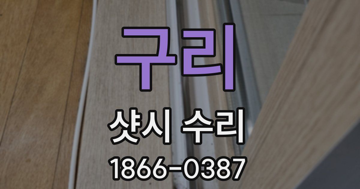 구리 샷시 수리