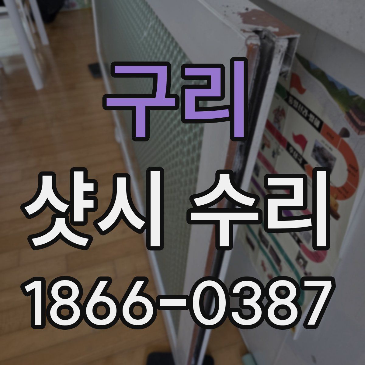 구리 샷시 수리