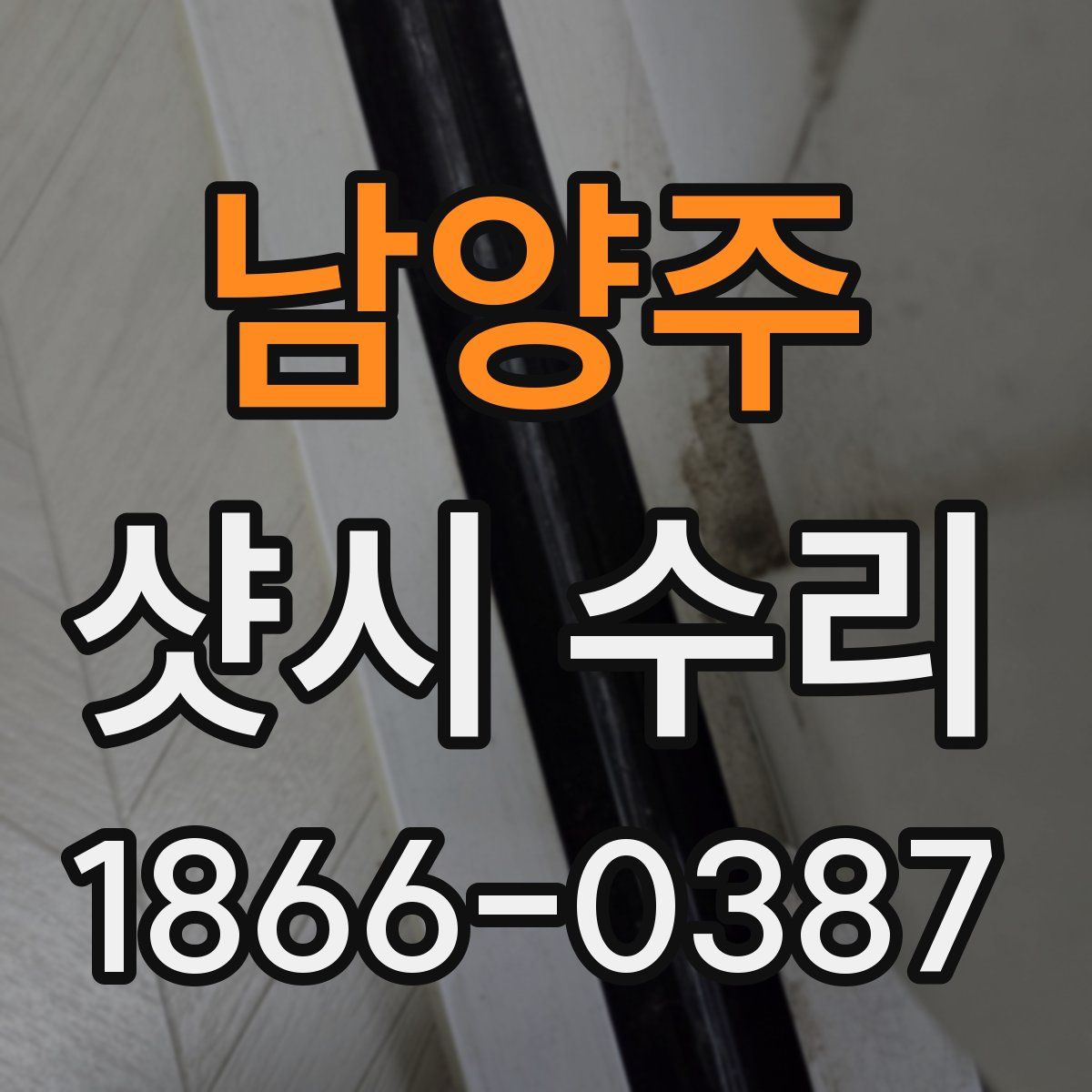 남양주 샷시 수리