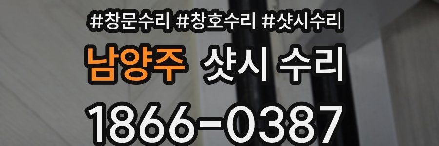 남양주 샷시 수리