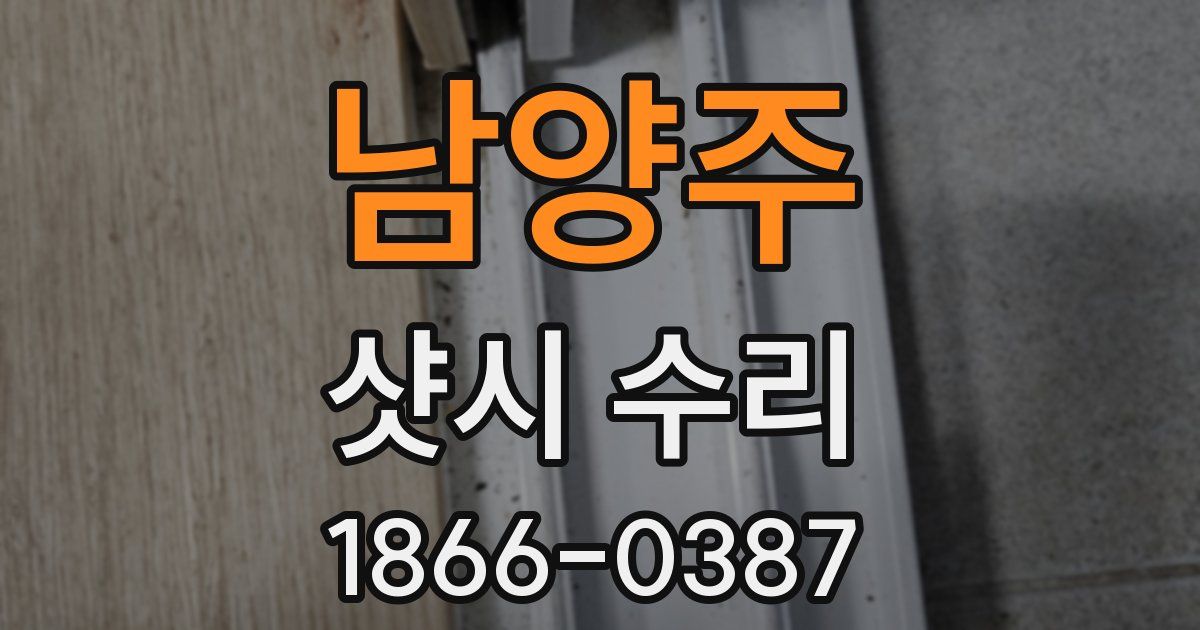 남양주 샷시 수리