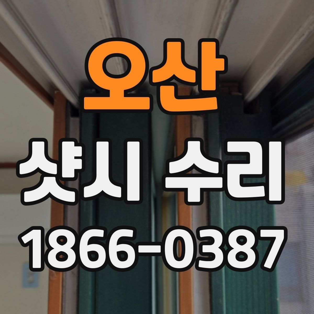 오산 샷시 수리 비용 산정 방식 이해하기