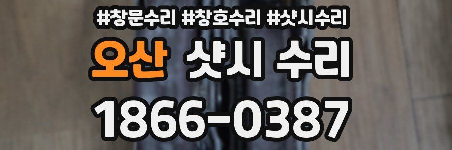 오산 샷시 수리