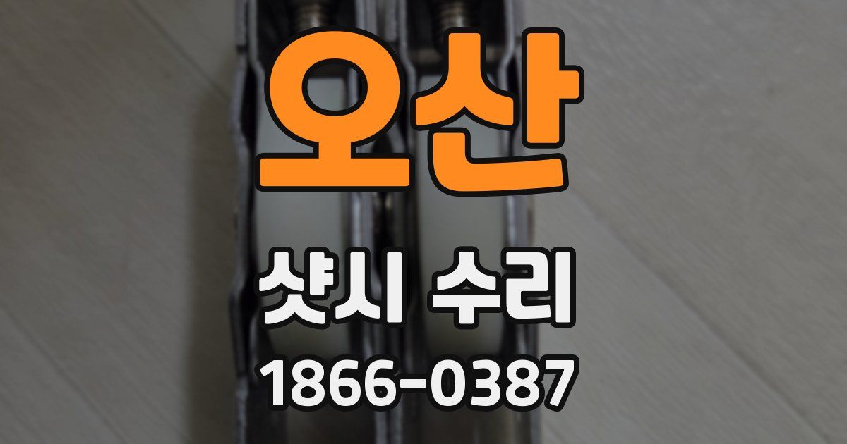 오산 샷시 수리
