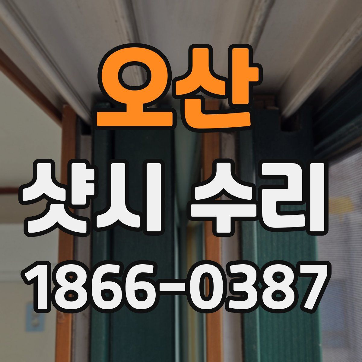 오산 샷시 수리