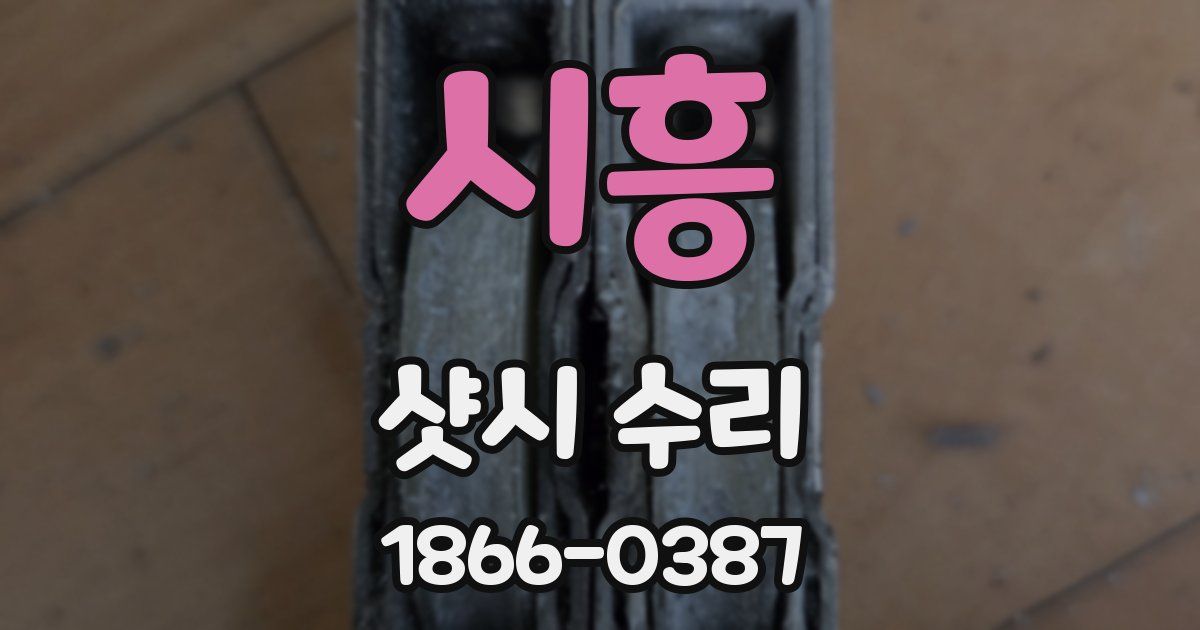 시흥 샷시 수리