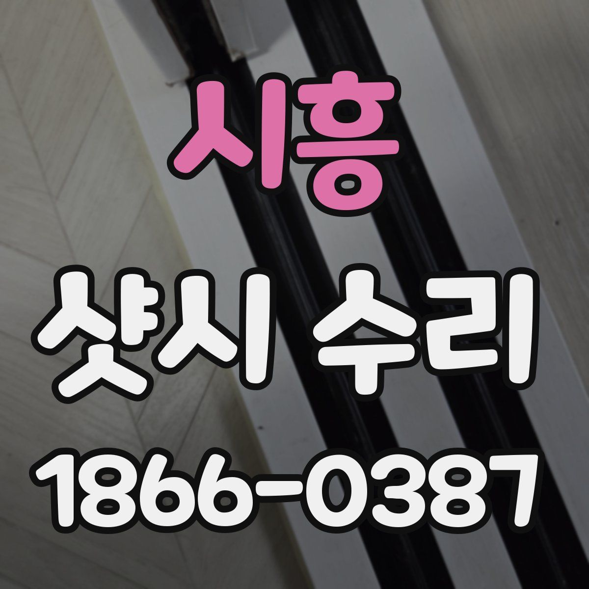 시흥 샷시 수리