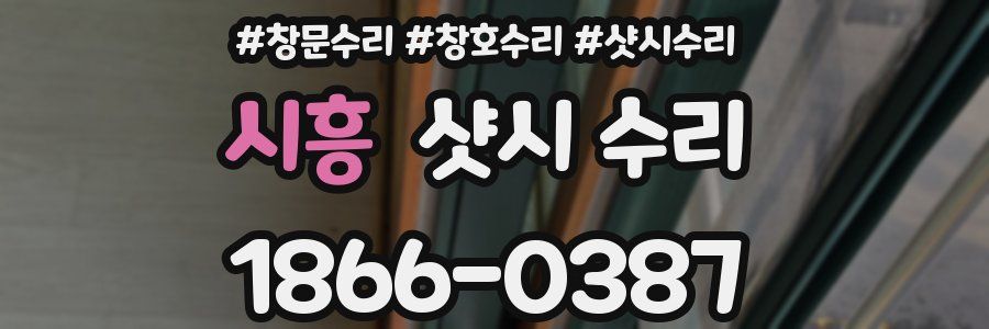 시흥 샷시 수리