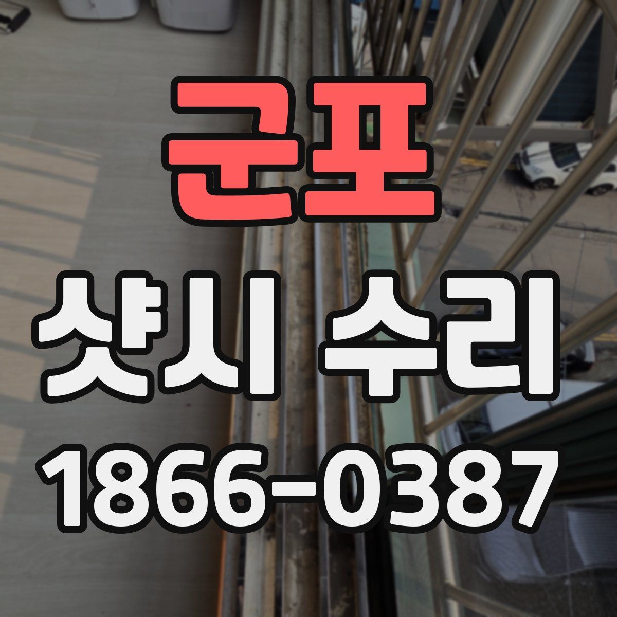 군포 샷시 수리
