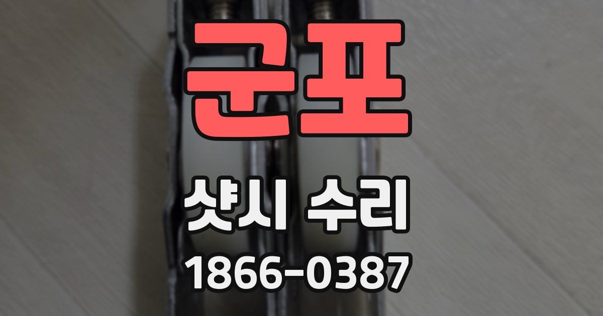 군포 샷시 수리