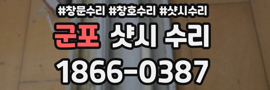 군포 샷시 수리