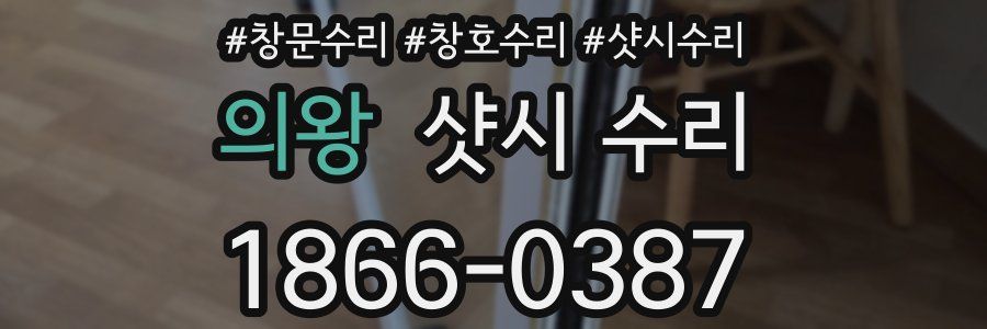 의왕 샷시 수리