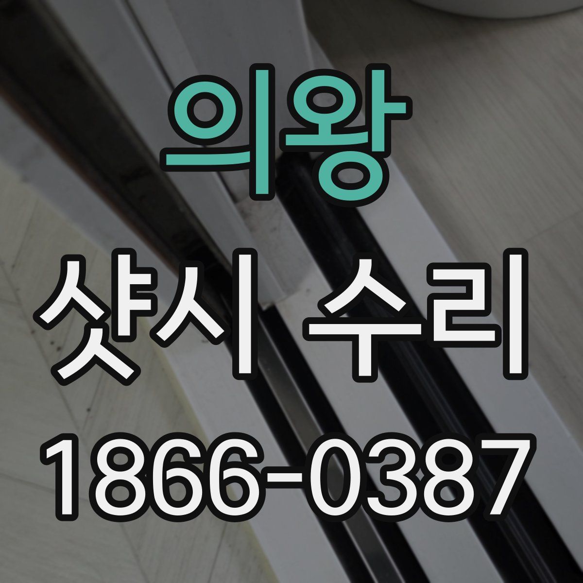 의왕 샷시 수리