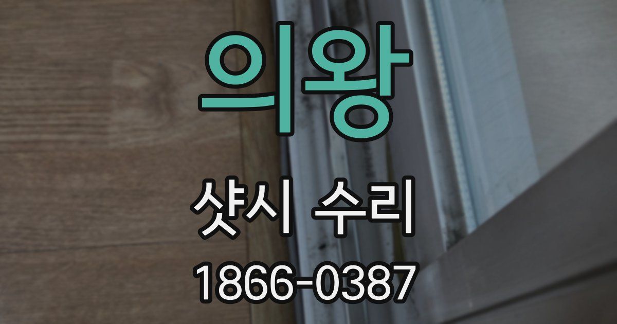 의왕 샷시 수리