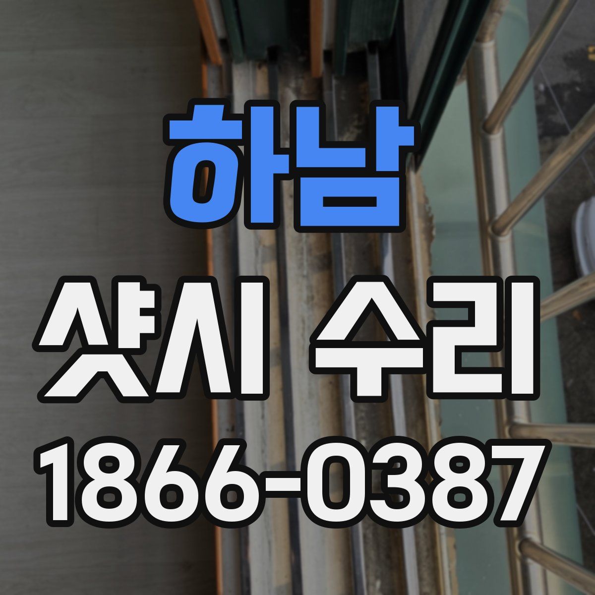 하남 샷시 수리