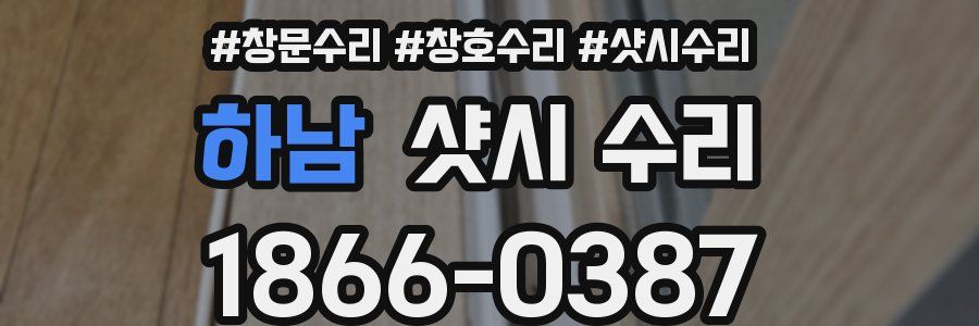 하남 샷시 수리