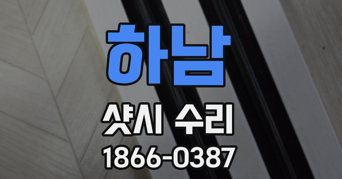 하남 샷시 수리
