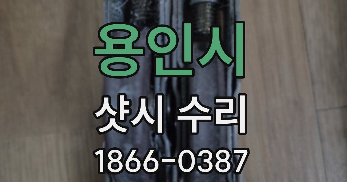 용인시 샷시 수리