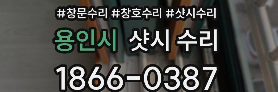 용인시 샷시 수리
