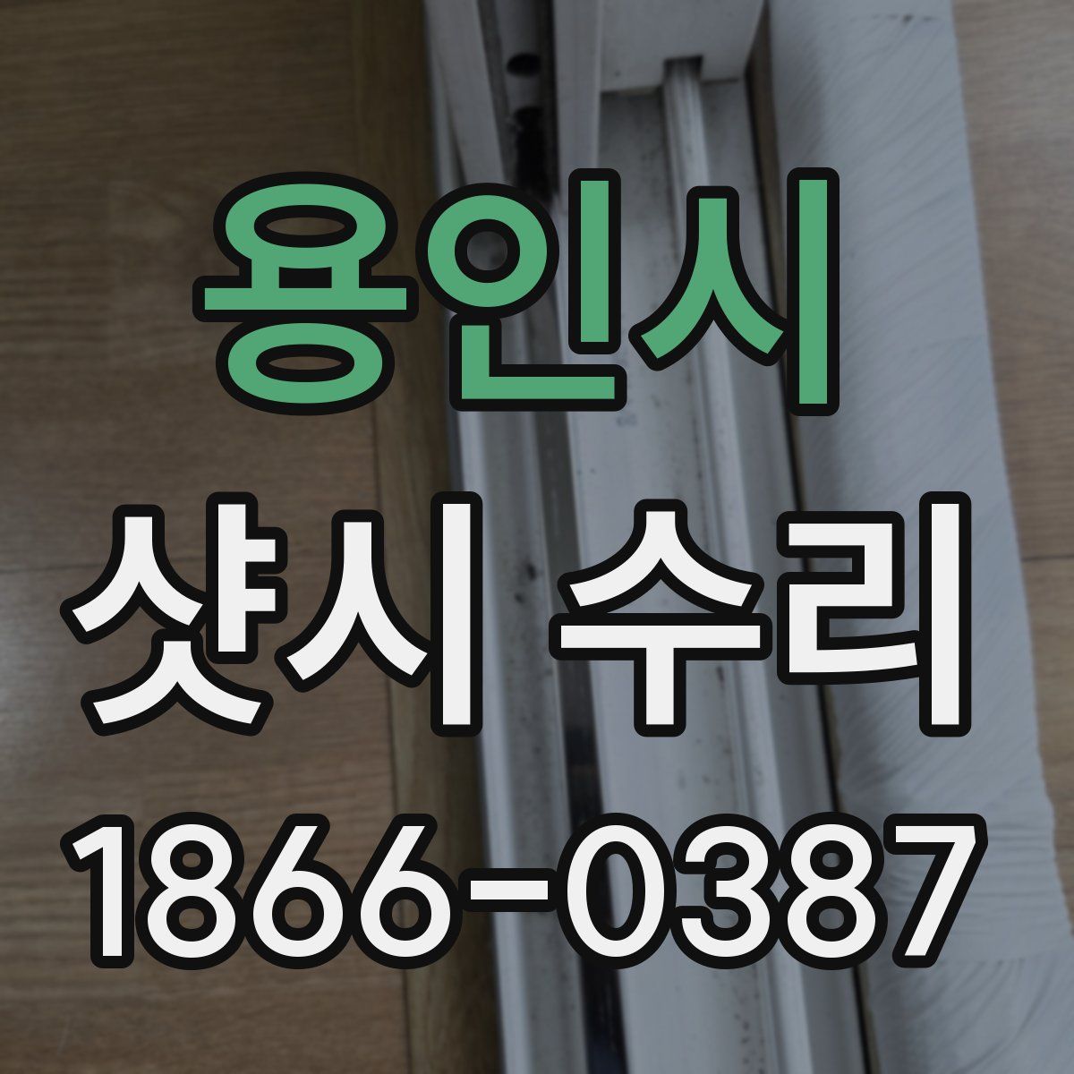 용인시 샷시 수리