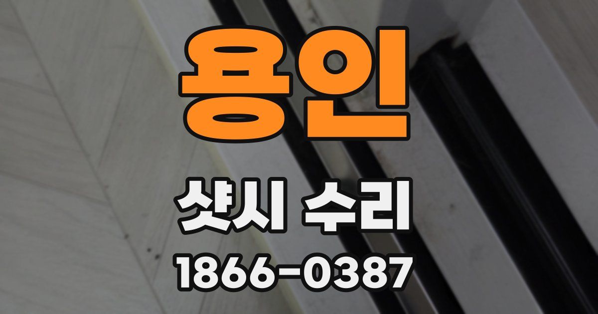 용인 샷시 수리