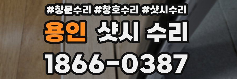 용인 샷시 수리