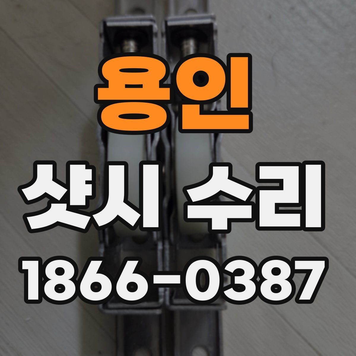 용인 샷시 수리